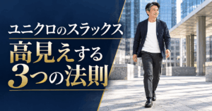 【40代メンズ】ユニクロのスマートアンクルパンツが高見えする3つの法則