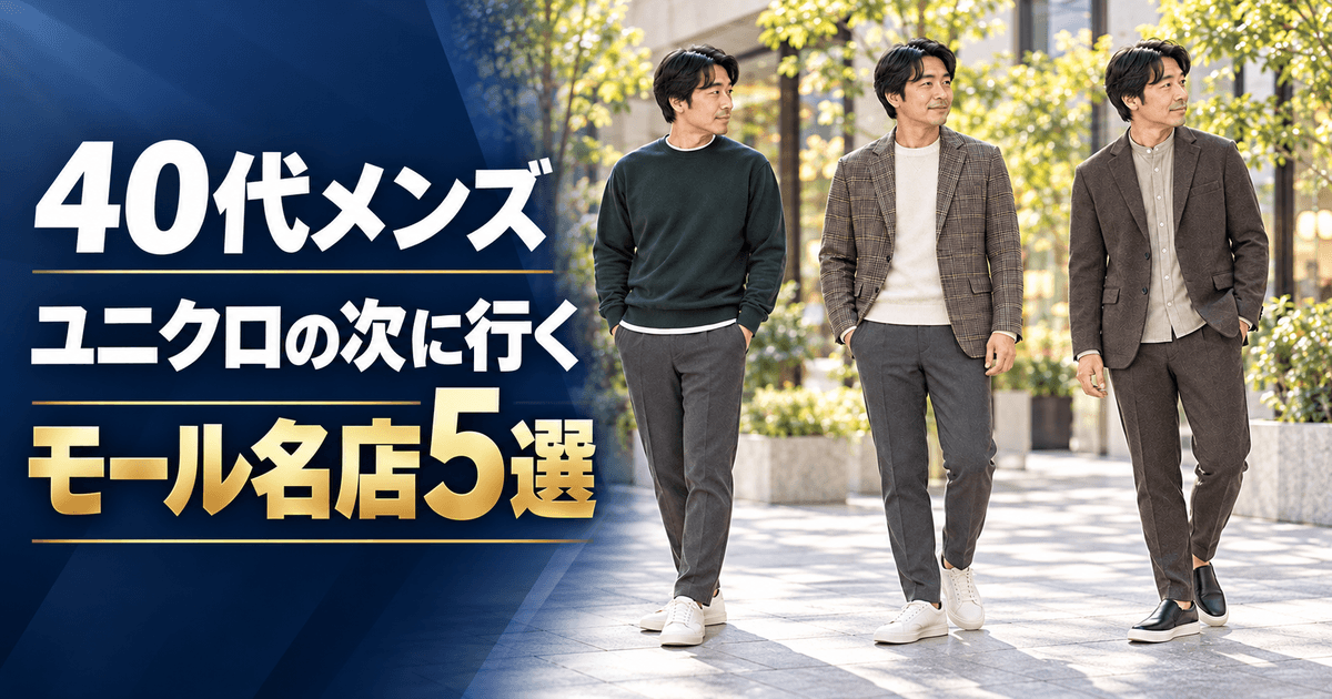 40代メンズがユニクロの次に行くべきモール名店5選と正解コーデ