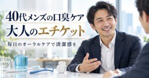 40代メンズの口臭ケア！人と話すのが怖くなくなる大人のエチケット