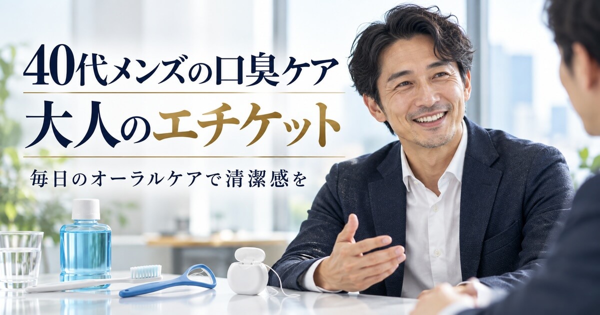 40代メンズの口臭ケア！人と話すのが怖くなくなる大人のエチケット