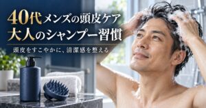 40代メンズの頭皮ケア！フケ・抜け毛を防ぐ大人のシャンプー習慣