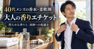 40代メンズの香水・柔軟剤！嫌われない大人の香りエチケット