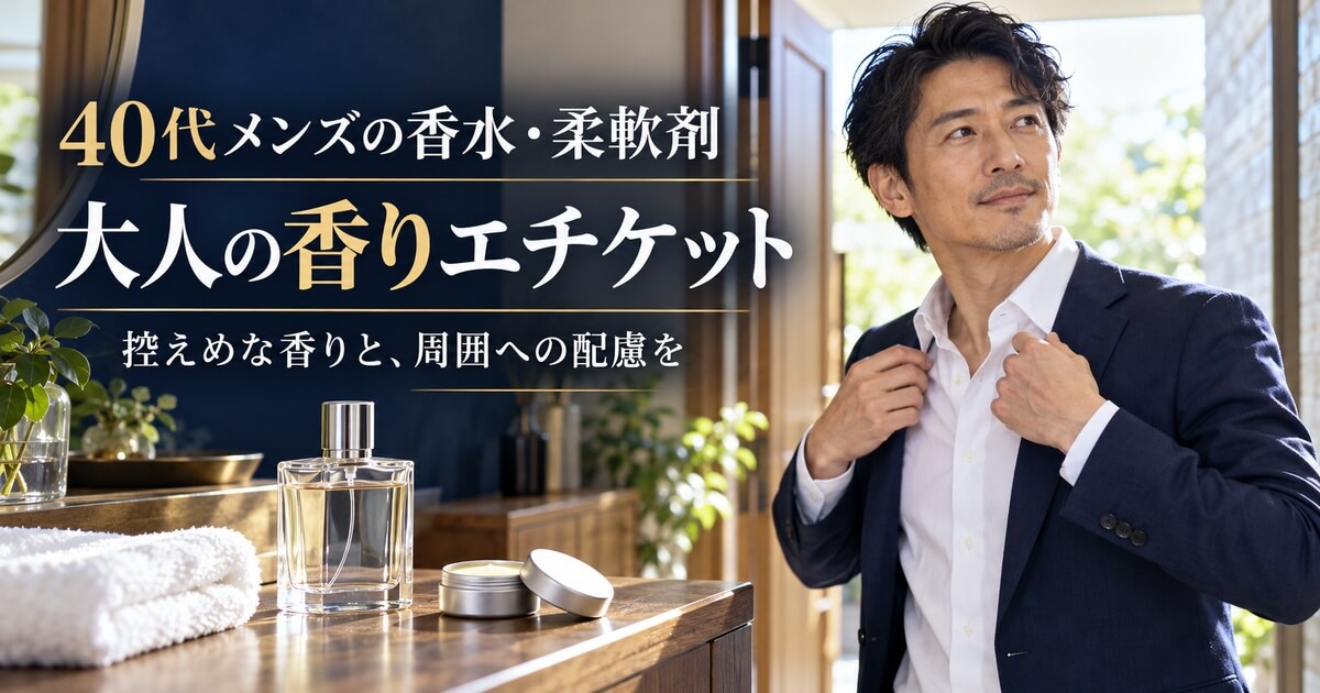 40代メンズの香水・柔軟剤！嫌われない大人の香りエチケット