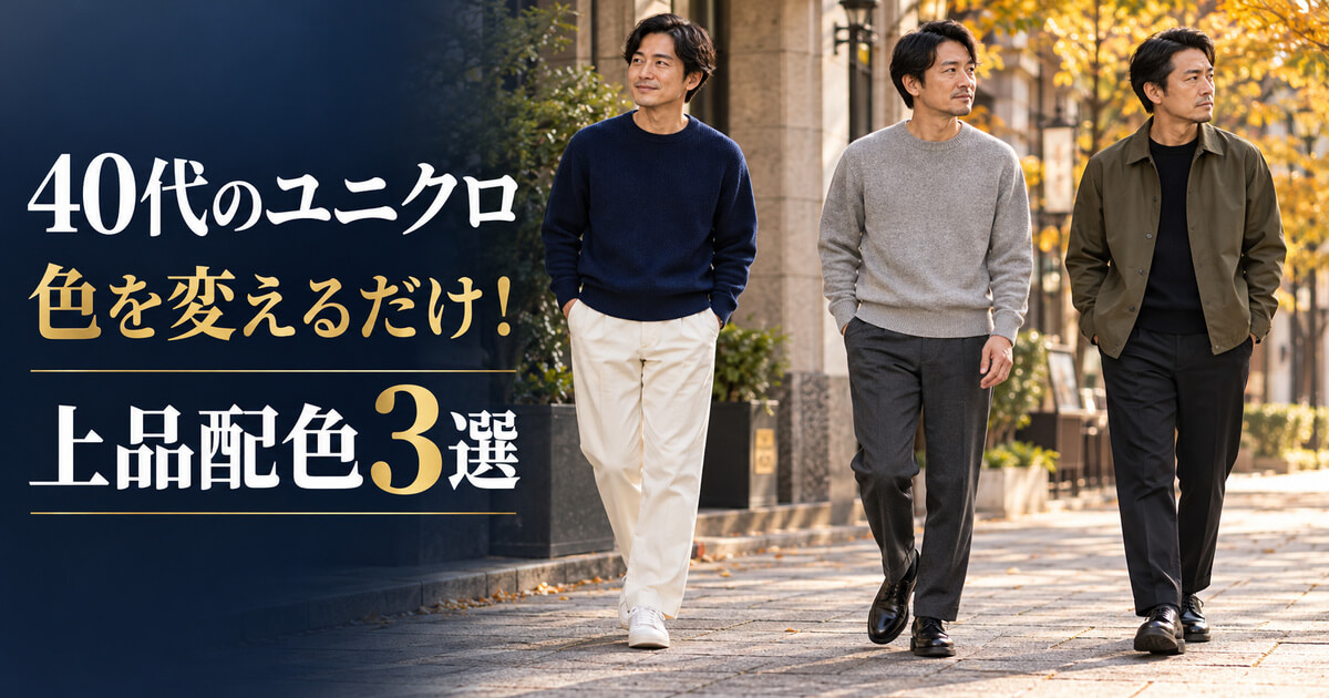 【40代メンズ】ユニクロが高見え！色を変えるだけの大人の上品配色3選