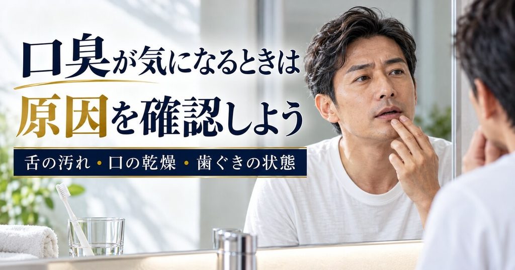 なぜ40代になると口が臭う？口臭が悪化する3大原因