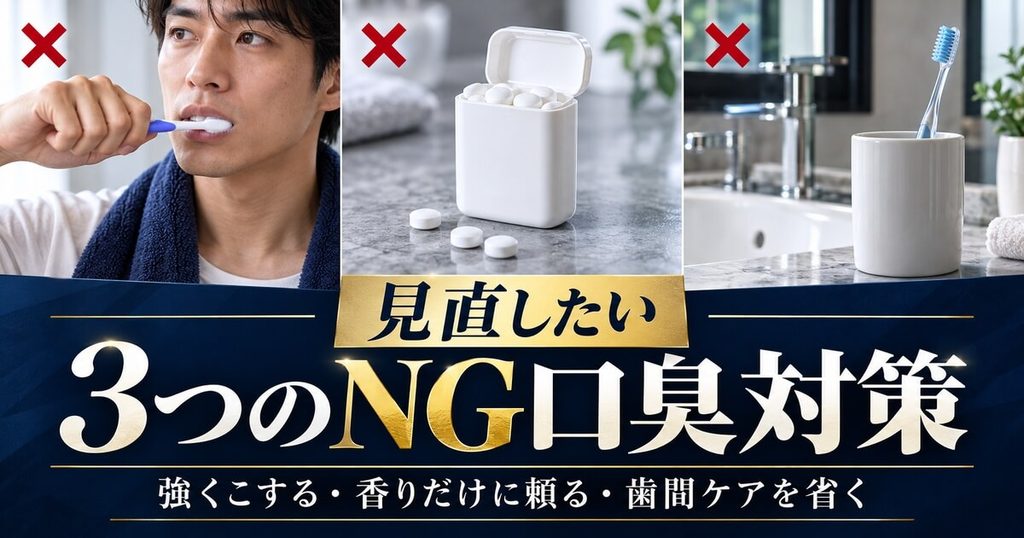 40代男性がやってはいけない「3大NG口臭対策」