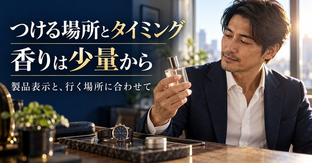嫌われない大人の香り方！つける場所とタイミングの正解