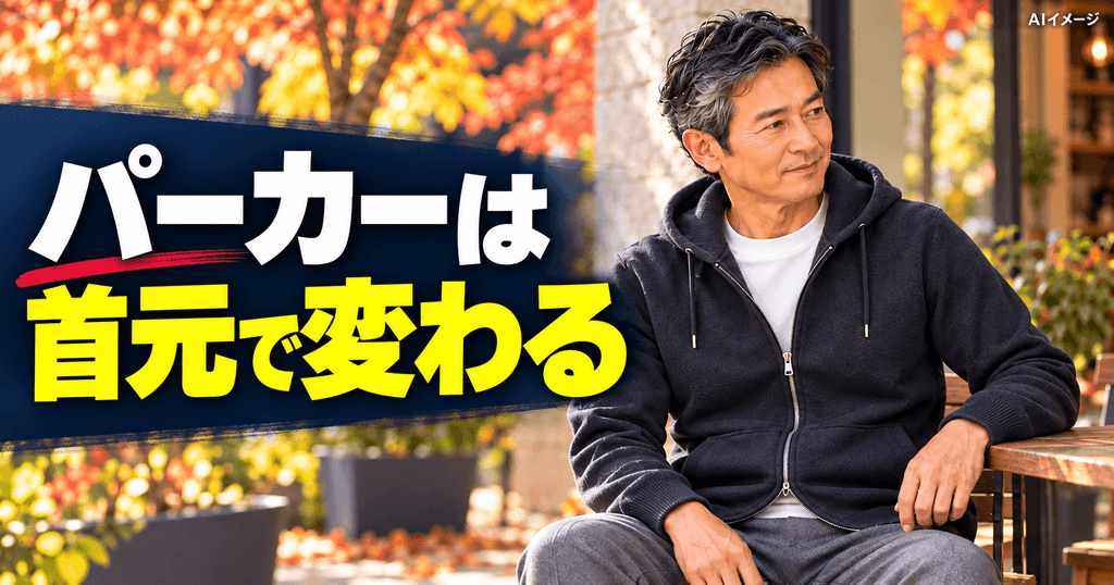 パーカーは「首元」で印象を変える