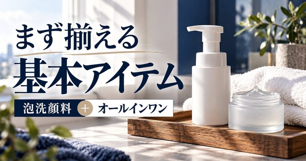 40代がまず揃えるべきおすすめ定番アイテム