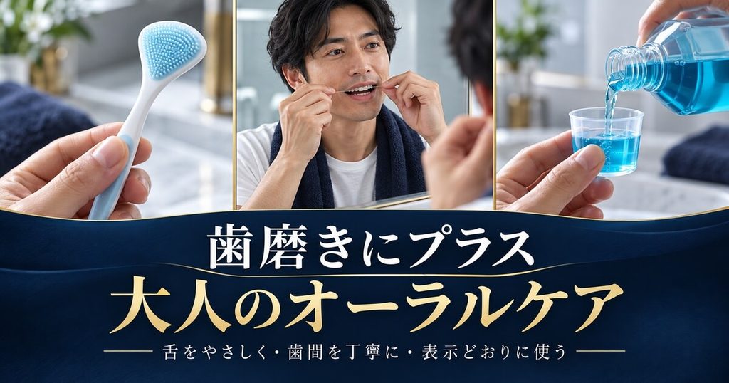 3分で息が爽やかになる！大人の正しい口臭ケアルーティン
