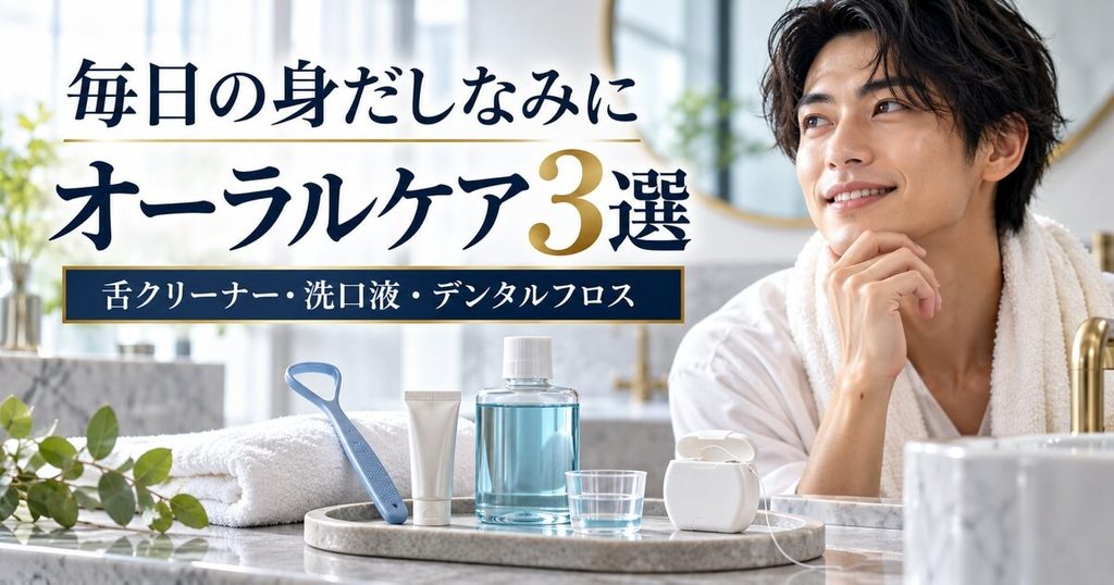 40代が洗面台とカバンに常備すべき「神オーラルケア3選」
