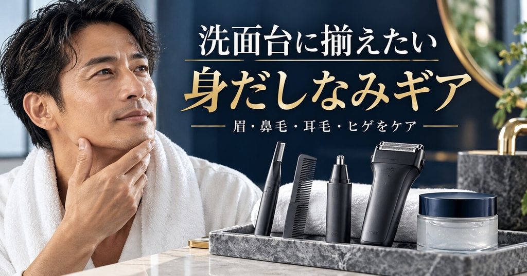40代が常備すべき大人の身だしなみギアまとめ