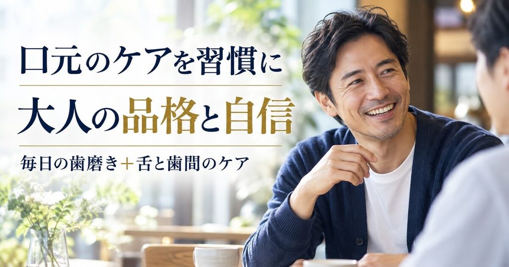まとめ：爽やかな息で「大人の品格と自信」を取り戻そう