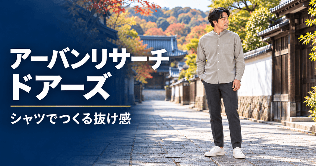 アーバンリサーチ ドアーズ（URBAN RESEARCH DOORS）：生活感を消す大人の抜け感