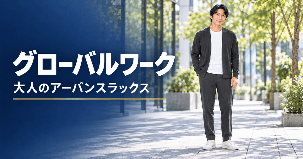 グローバルワーク（GLOBAL WORK）：下腹と太ももを完全に消し去る美脚パンツ