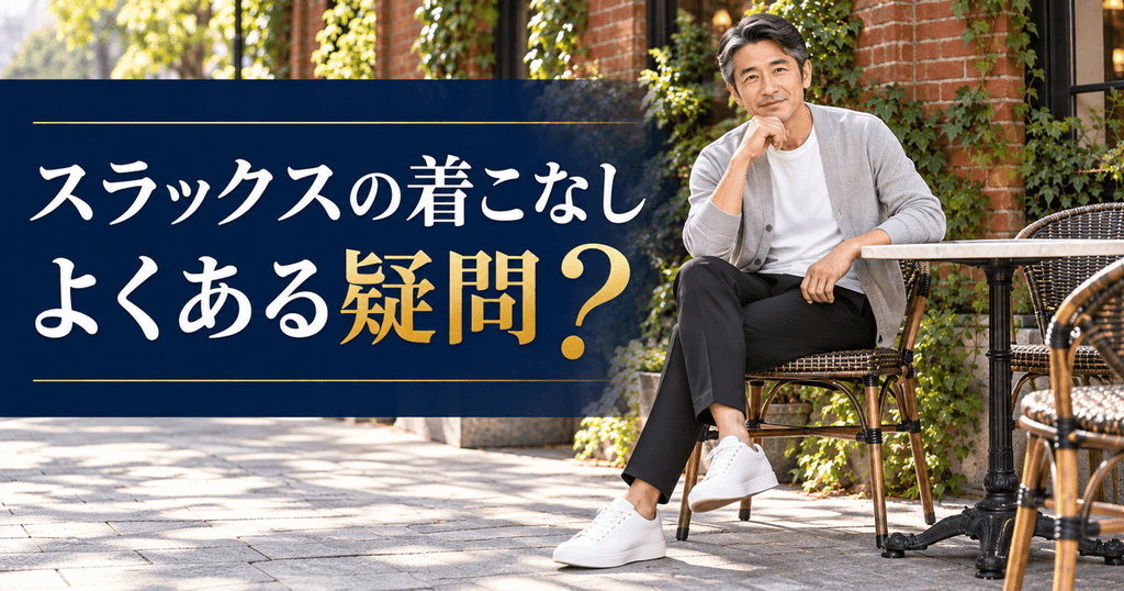 ユニクロのスラックスを高見えさせる着こなしQ&A