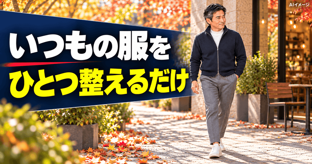 まとめ｜普通の服を、少し整えるだけでいい