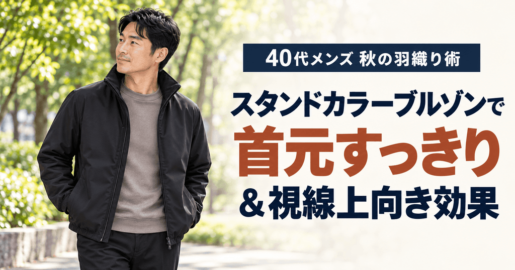 スタンドカラーブルゾンで首元すっきり＆視線上向き効果
