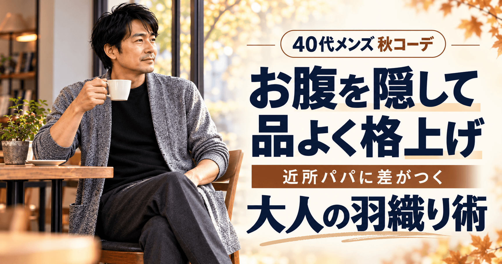 40代メンズ秋コーデ！お腹隠しと近所パパに差がつく格上げ羽織り