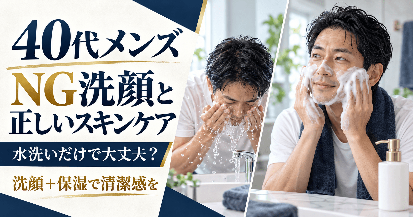 40代メンズのNG洗顔と正しいスキンケア！水洗いが老け顔を招く理由