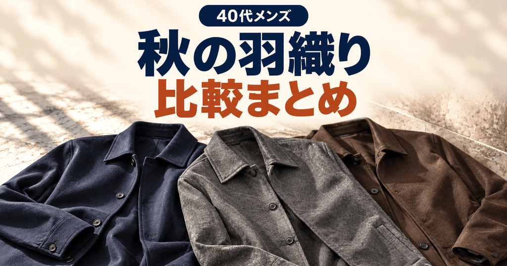 40代メンズ秋の羽織り比較まとめ