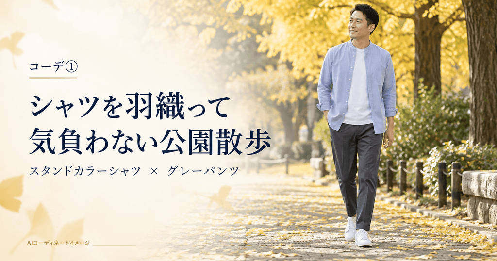 コーデ①｜シャツを羽織って、気負わない公園散歩スタイル