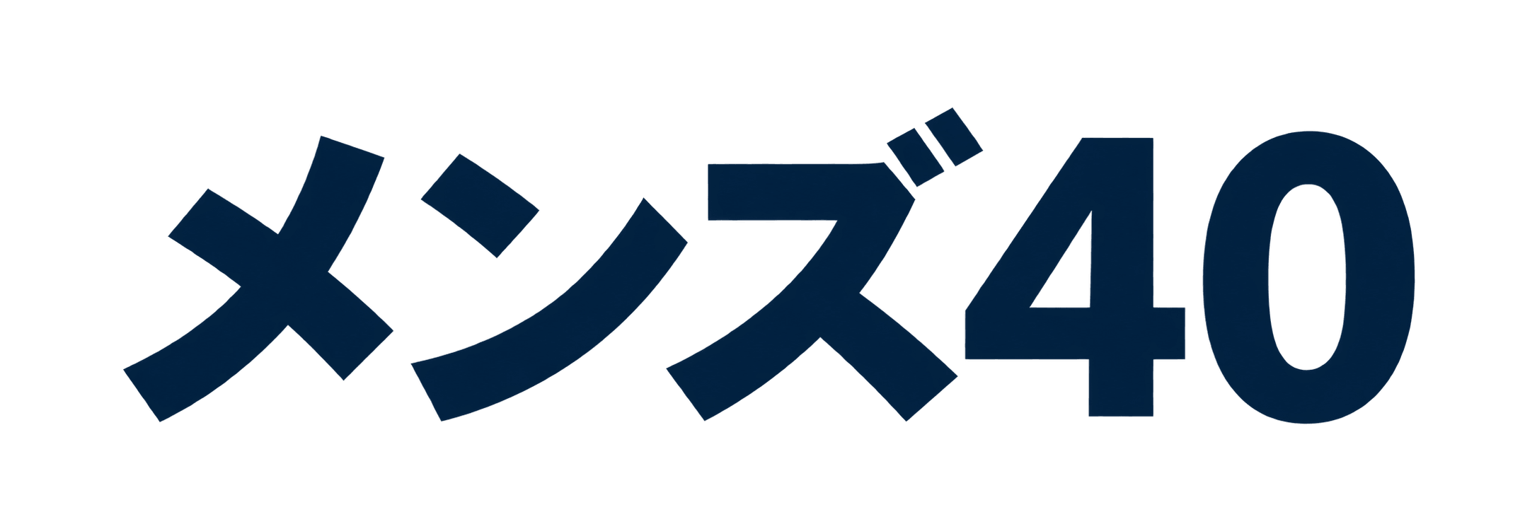 メンズ40