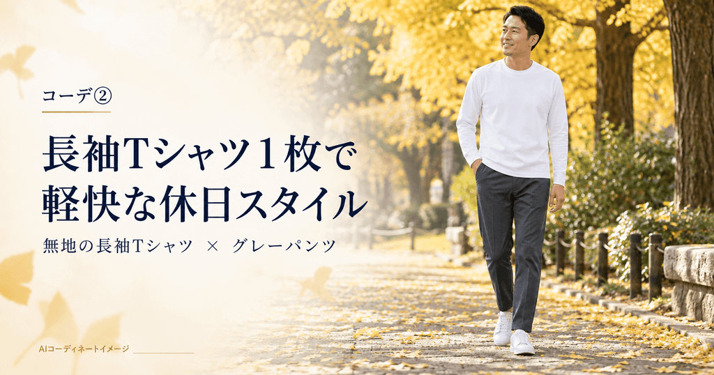 コーデ②｜長袖Tシャツ１枚で、軽快な休日スタイル